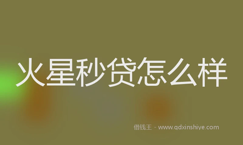 火星秒贷怎么样
