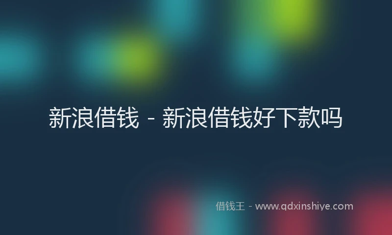 新浪借钱 - 新浪借钱好下款吗