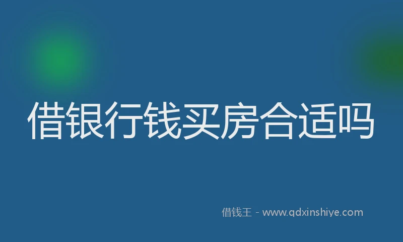 借银行钱买房合适吗