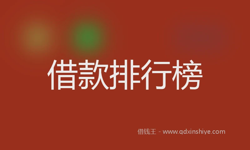 借款排行榜