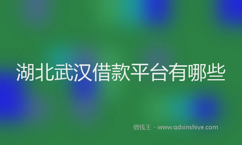 湖北武汉借款平台有哪些