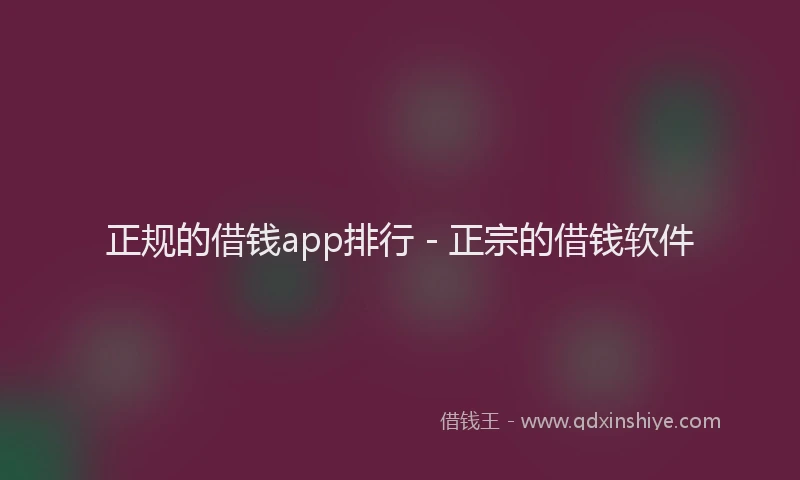 正规的借钱app排行 - 正宗的借钱软件