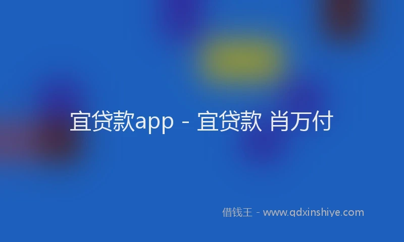 宜贷款app - 宜贷款 肖万付