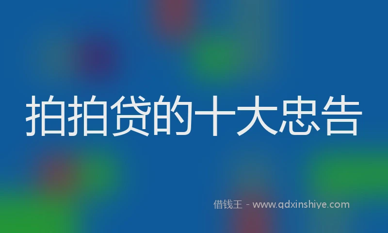 拍拍贷的十大忠告