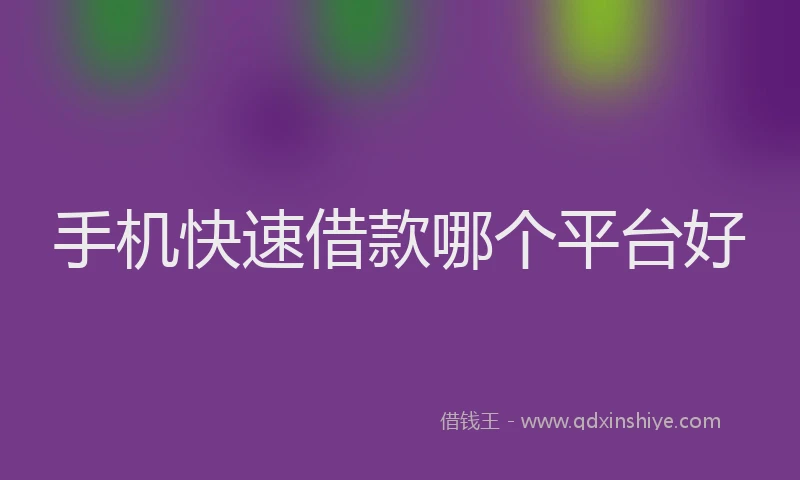 手机快速借款哪个平台好