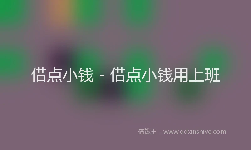 借点小钱 - 借点小钱用上班