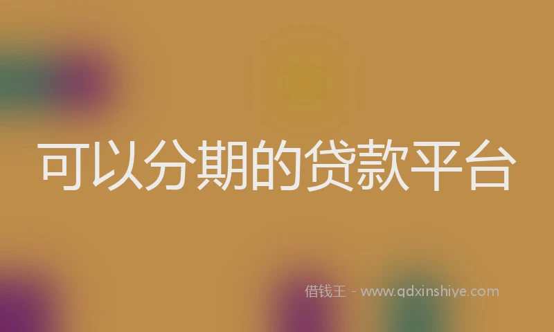 可以分期的贷款平台