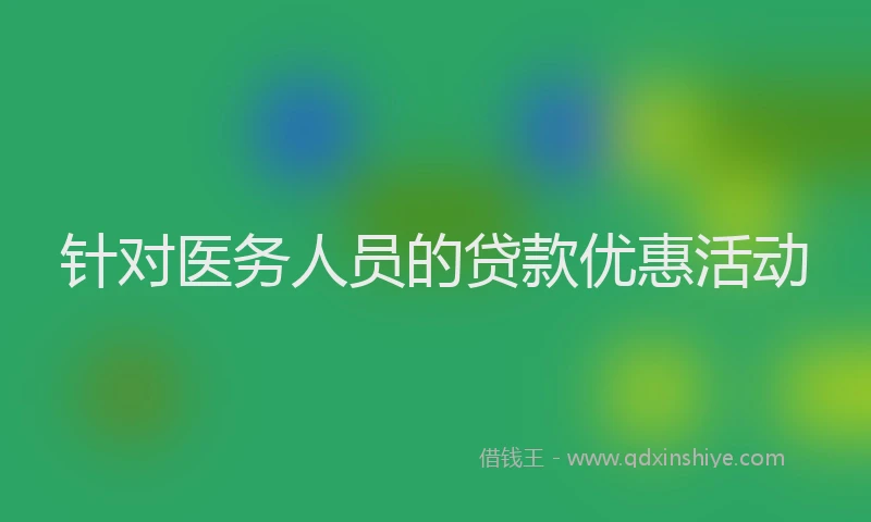 针对医务人员的贷款优惠活动