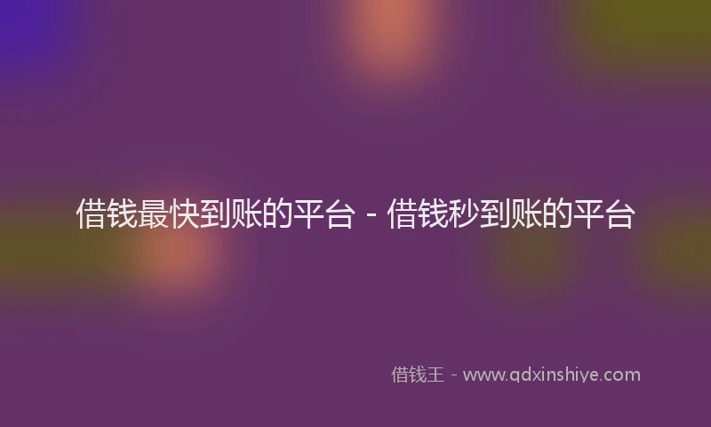 借钱最快到账的平台 - 借钱秒到账的平台