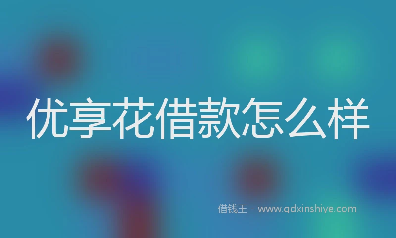 优享花借款怎么样