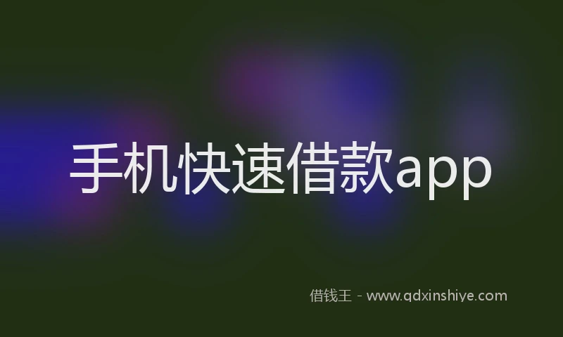 手机快速借款app