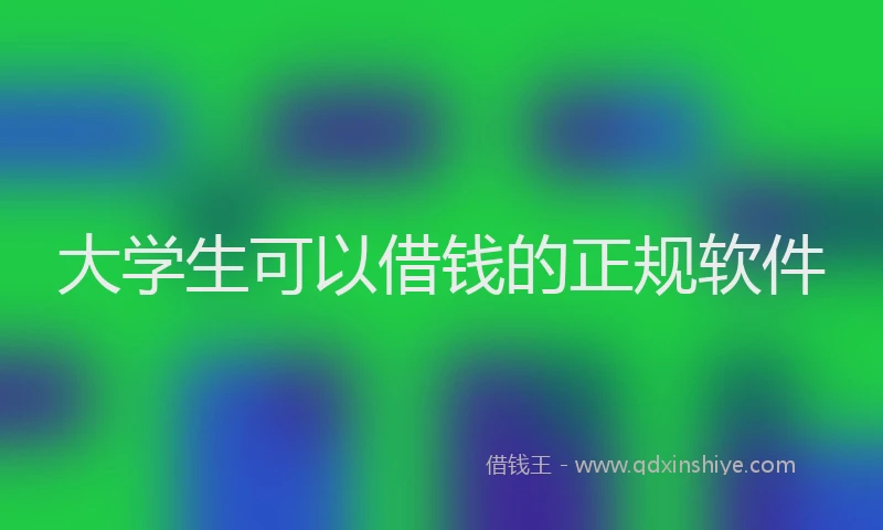 大学生可以借钱的正规软件