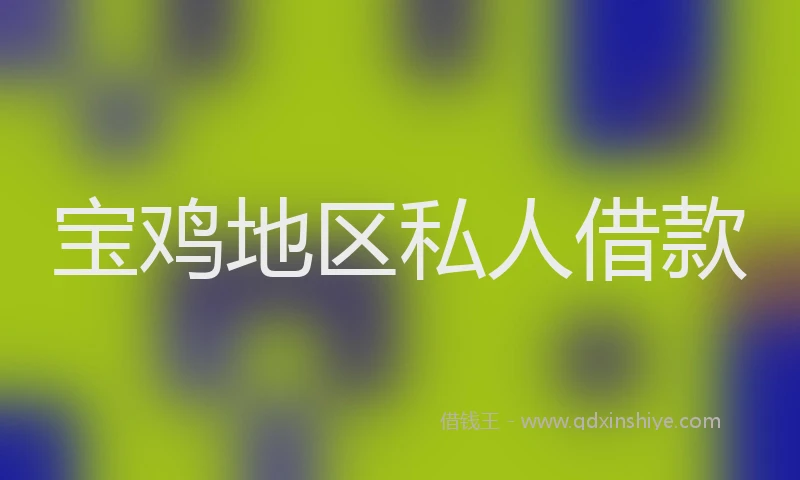宝鸡地区私人借款