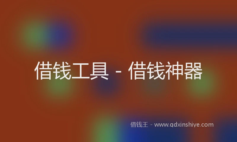 借钱工具 - 借钱神器