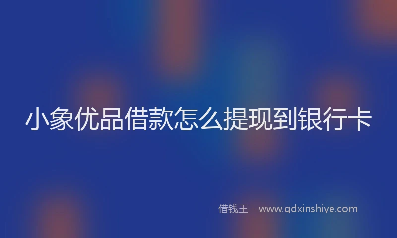 小象优品借款怎么提现到银行卡