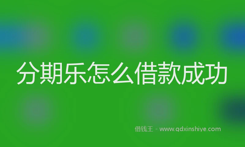 分期乐怎么借款成功