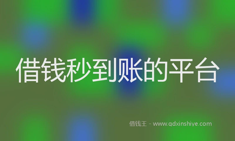 借钱秒到账的平台