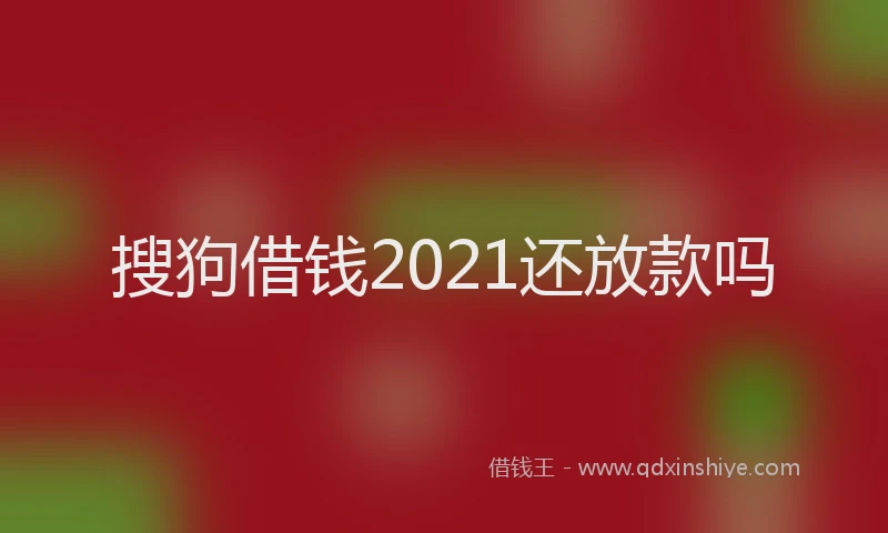 搜狗借钱2021还放款吗