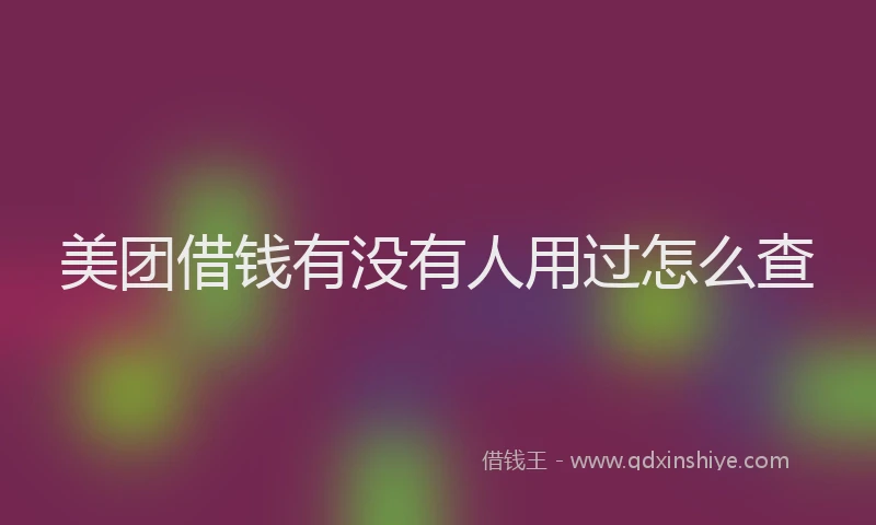 美团借钱有没有人用过怎么查