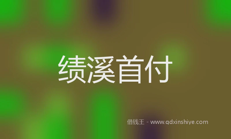 绩溪首付