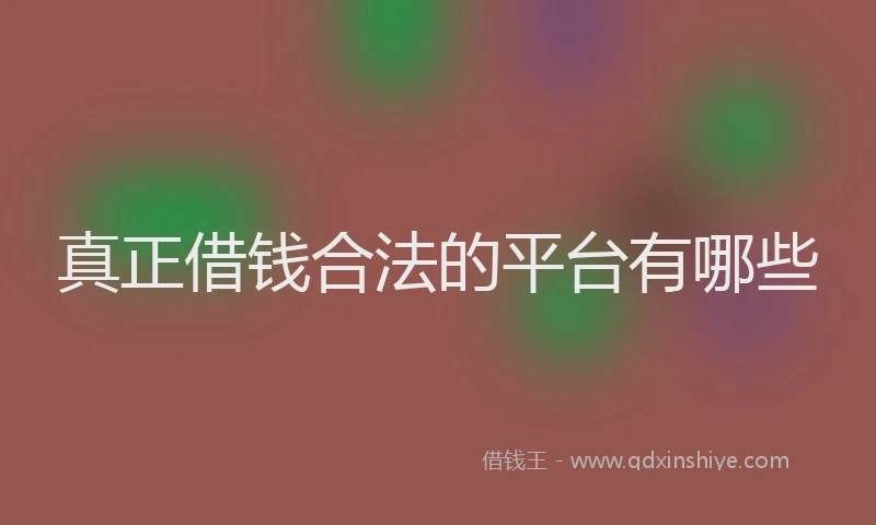 真正借钱合法的平台有哪些