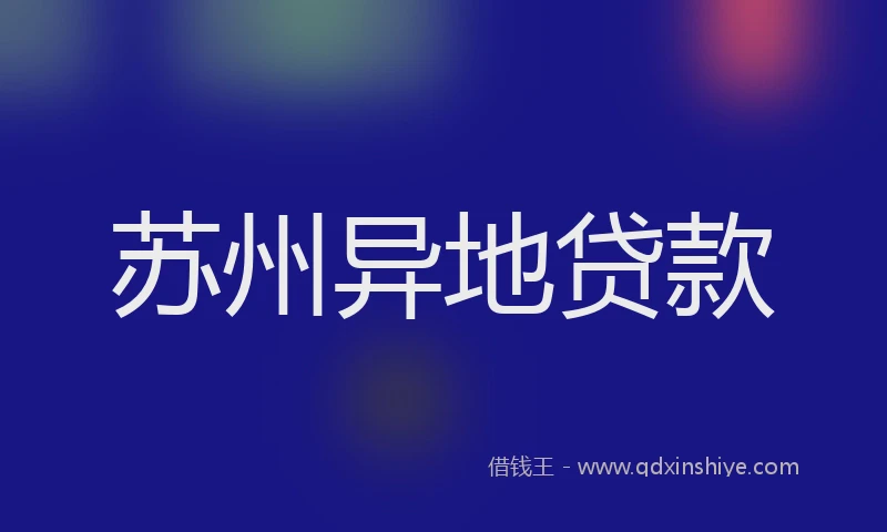 苏州异地贷款