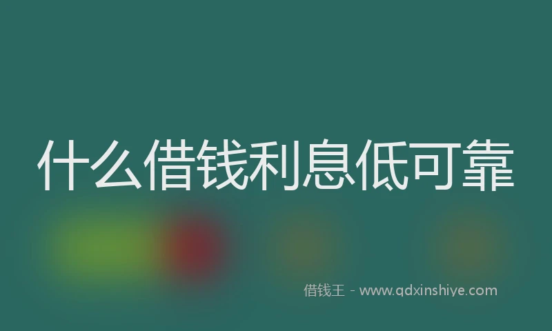 什么借钱利息低可靠