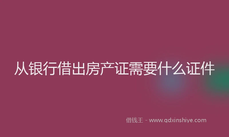 从银行借出房产证需要什么证件