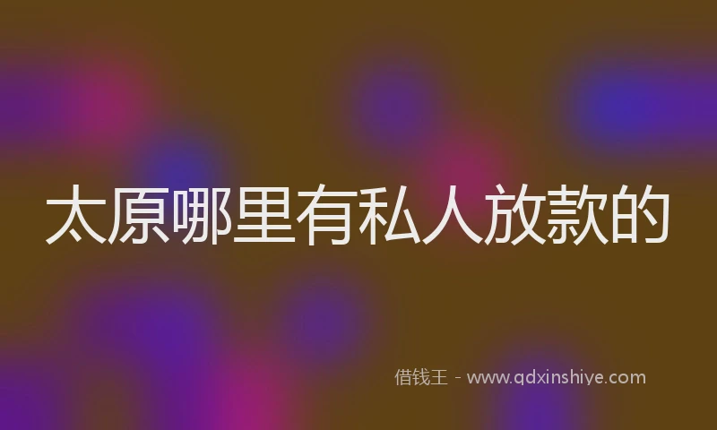 太原哪里有私人放款的