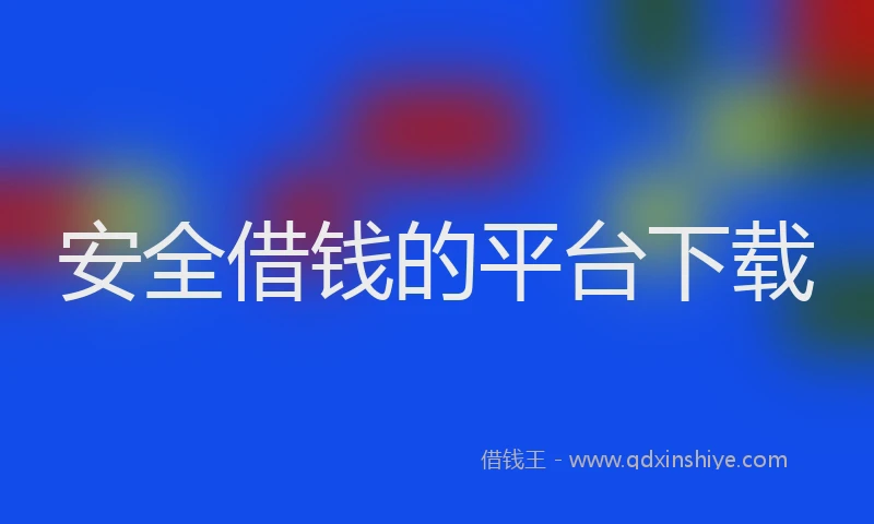 安全借钱的平台下载