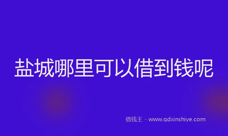 盐城哪里可以借到钱呢