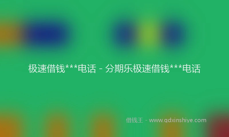 极速借钱***电话 - 分期乐极速借钱***电话