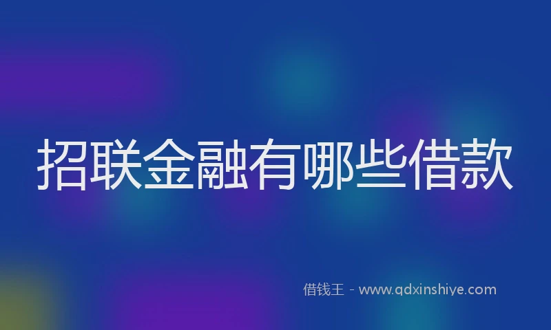 招联金融有哪些借款