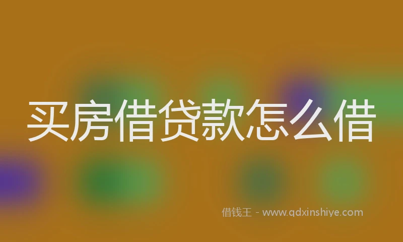 买房借贷款怎么借