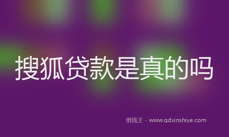 搜狐贷款是真的吗