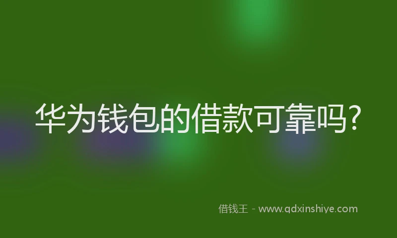 华为钱包的借款可靠吗?