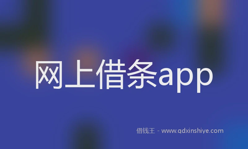 网上借条app