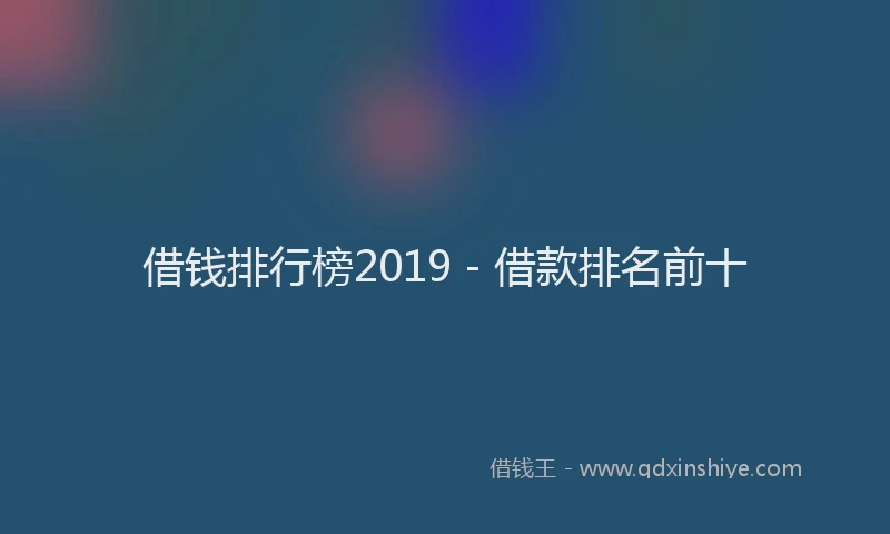 借钱排行榜2019 - 借款排名前十