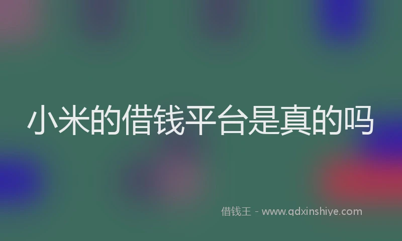 小米的借钱平台是真的吗