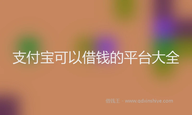支付宝可以借钱的平台大全