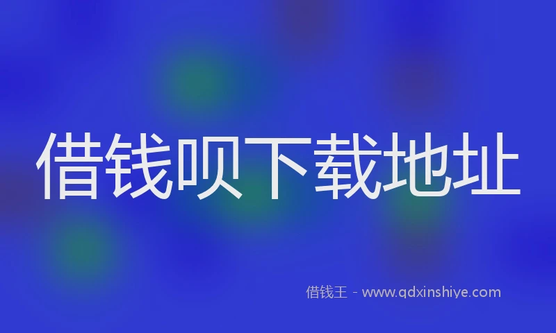 借钱呗下载地址