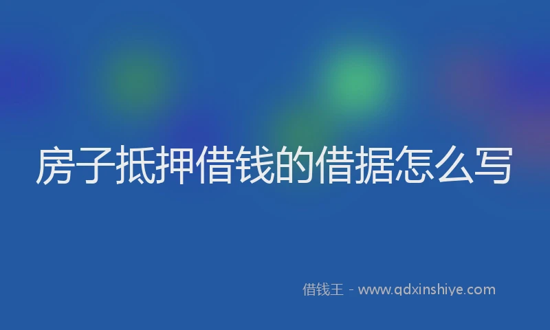 房子抵押借钱的借据怎么写