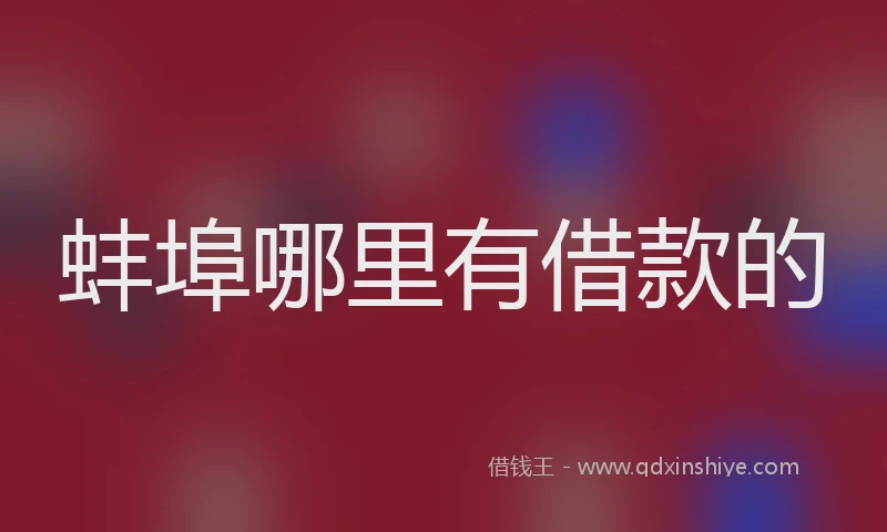 蚌埠哪里有借款的