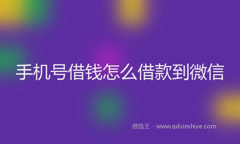 手机号借钱怎么借款到微信