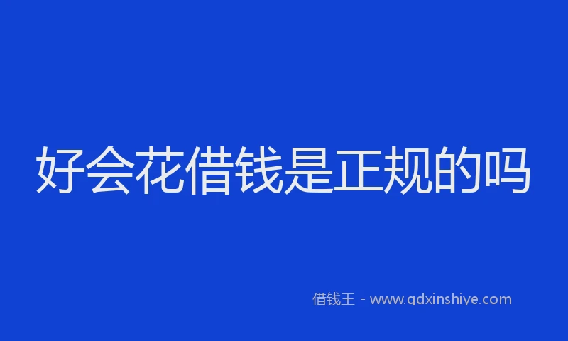 好会花借钱是正规的吗