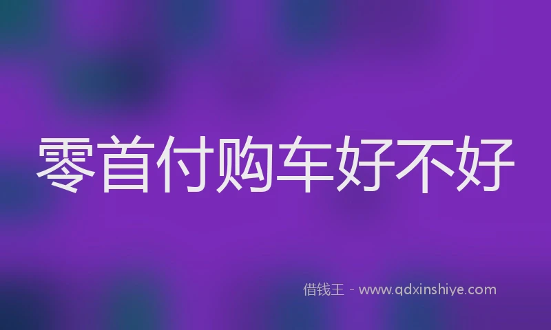 零首付购车好不好