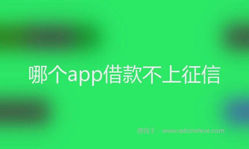 哪个app借款不上征信