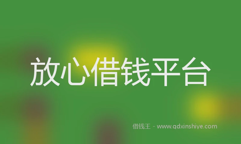 放心借钱平台