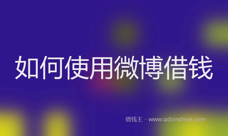 如何使用微博借钱