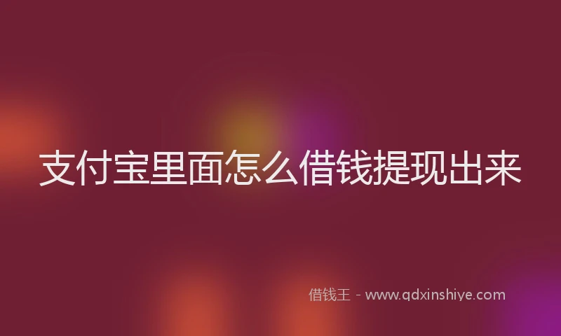 支付宝里面怎么借钱提现出来